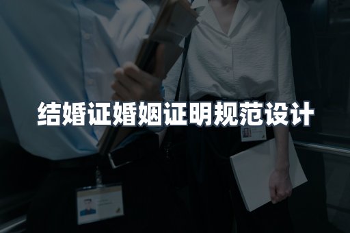 结婚证婚姻证明规范设计