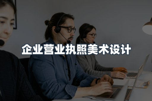 企业营业执照美术设计